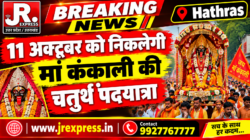 Hathras;11 अक्टूबर को निकलेगी मां कंकाली की चतुर्थ पदयात्रा