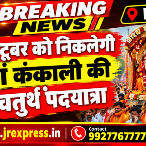 Hathras;11 अक्टूबर को निकलेगी मां कंकाली की चतुर्थ पदयात्रा