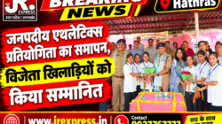 Hathras;जनपदीय एथलेटिक्स प्रतियोगिता का समापन, विजेता खिलाड़ियों को किया सम्मानित