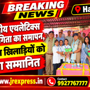Hathras;जनपदीय एथलेटिक्स प्रतियोगिता का समापन, विजेता खिलाड़ियों को किया सम्मानित
