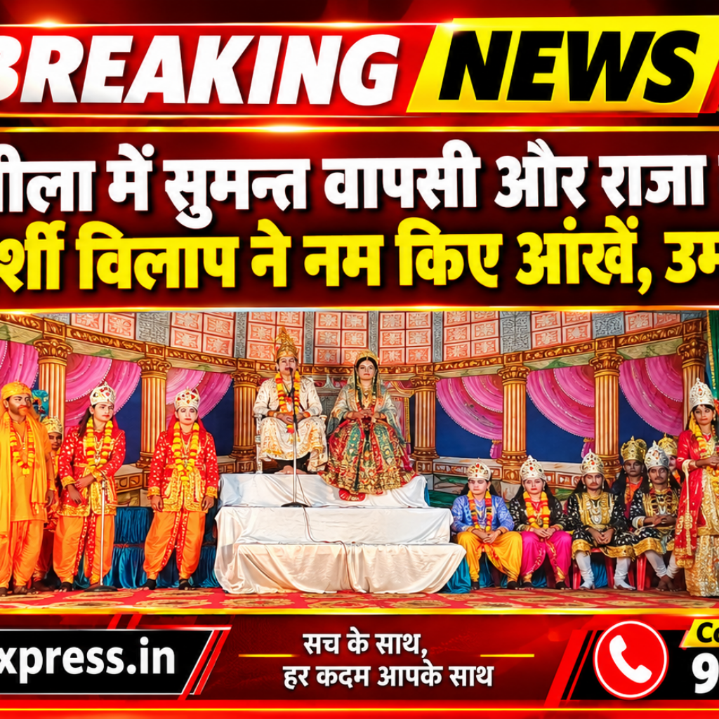 Hathras; रामलीला में सुमन्त वापसी और राजा दशरथ के मर्मस्पर्शी विलाप ने नम किए आंखें, उमड़े श्रद्धालु 13 1 36