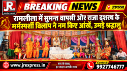 Hathras; रामलीला में सुमन्त वापसी और राजा दशरथ के मर्मस्पर्शी विलाप ने नम किए आंखें, उमड़े श्रद्धालु