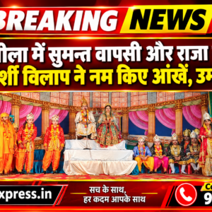 Hathras; रामलीला में सुमन्त वापसी और राजा दशरथ के मर्मस्पर्शी विलाप ने नम किए आंखें, उमड़े श्रद्धालु