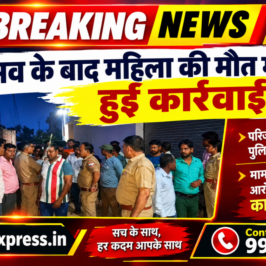 Hathras;प्रसव के बाद महिला की मौत मामले में हुई कार्रवाई 13 1 37