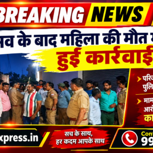 Hathras;प्रसव के बाद महिला की मौत मामले में हुई कार्रवाई