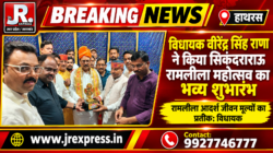 Hathras;विधायक वीरेंद्र सिंह राणा ने किया सिकंदराराऊ रामलीला महोत्सव का भव्य शुभारंभरामलीला आदर्श जीवन मूल्यों का प्रतीक: विधायक