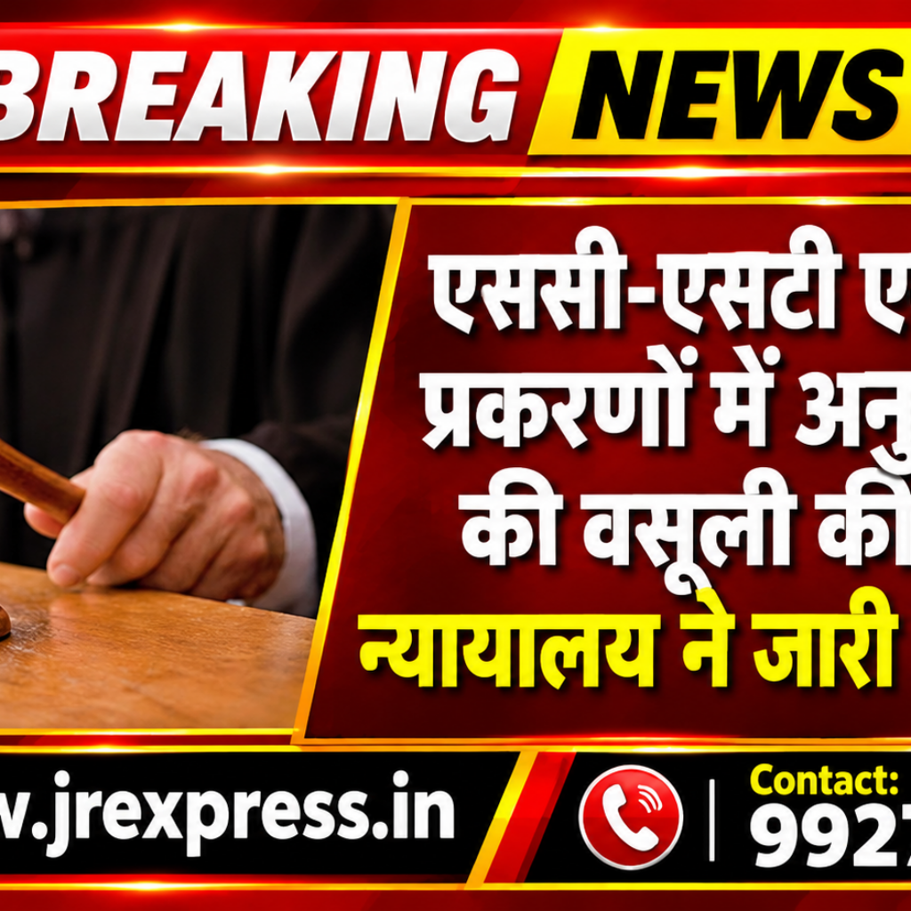 Hathras;एससी-एसटी एक्ट के नौ प्रकरणों में अनुदान राशि की वसूली की प्रक्रिया, न्यायालय ने जारी किए नोटिस 11 1 39