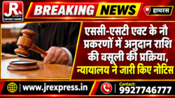 Hathras;एससी-एसटी एक्ट के नौ प्रकरणों में अनुदान राशि की वसूली की प्रक्रिया, न्यायालय ने जारी किए नोटिस