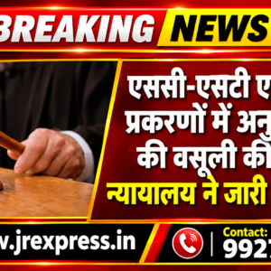 Hathras;एससी-एसटी एक्ट के नौ प्रकरणों में अनुदान राशि की वसूली की प्रक्रिया, न्यायालय ने जारी किए नोटिस