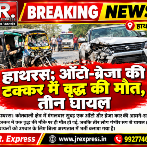 Hathras;ऑटो-ब्रेजा की टक्कर में वृद्ध की मौत, तीन घायल