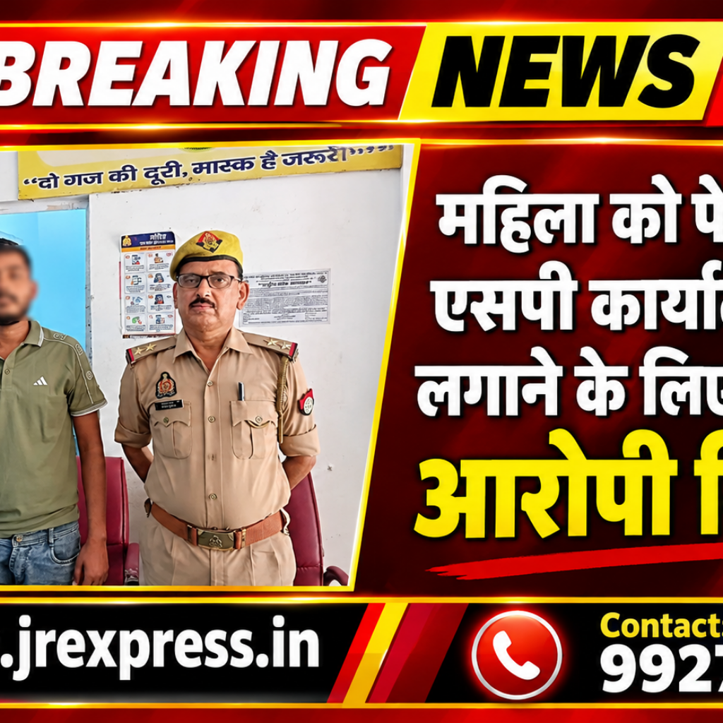 Hathras;महिला को पेट्रोल डालकर एसपी कार्यालय में आग लगाने के लिए उकसाने का  आरोपी गिरफ्तार
