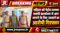 Hathras;महिला को पेट्रोल डालकर एसपी कार्यालय में आग लगाने के लिए उकसाने का  आरोपी गिरफ्तार