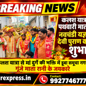 Hathras;कलश यात्रा के साथ पथवारी माता मंदिर पर नवचंडी यज्ञ और देवी पुराण कथा का शुभारंभकलश यात्रा से मां दुर्गे की भक्ति में डूबा समूचा नगर,गूंजे माता रानी के जयकारे