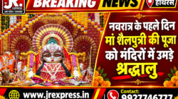 Hathras;नवरात्र के पहले दिन मां शैलपुत्री की पूजा को मंदिरों में उमड़े श्रद्धालु