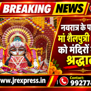 Hathras;नवरात्र के पहले दिन मां शैलपुत्री की पूजा को मंदिरों में उमड़े श्रद्धालु