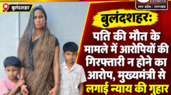 बुलंदशहर: पति की मौत के मामले में आरोपियों की गिरफ्तारी न होने का आरोप, मुख्यमंत्री से लगाई न्याय की गुहार