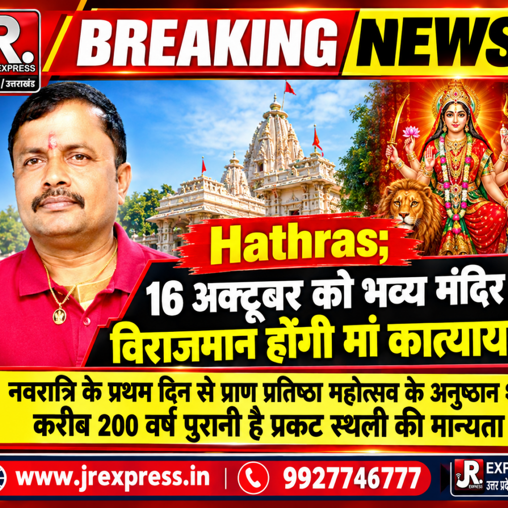 Hathras;16 अक्टूबर को भव्य मंदिर में विराजमान होंगी मां कात्यायनीनवरात्रि के प्रथम दिन से प्राण प्रतिष्ठा महोत्सव के अनुष्ठान शुरू, करीब 200 वर्ष पुरानी है प्रकट स्थली की मान्यता 12 1 44