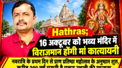 Hathras;16 अक्टूबर को भव्य मंदिर में विराजमान होंगी मां कात्यायनीनवरात्रि के प्रथम दिन से प्राण प्रतिष्ठा महोत्सव के अनुष्ठान शुरू, करीब 200 वर्ष पुरानी है प्रकट स्थली की मान्यता