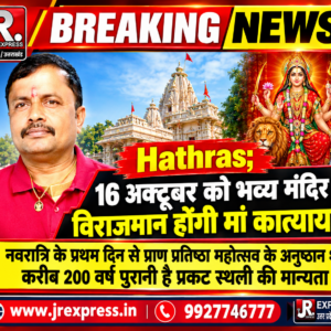 Hathras;16 अक्टूबर को भव्य मंदिर में विराजमान होंगी मां कात्यायनीनवरात्रि के प्रथम दिन से प्राण प्रतिष्ठा महोत्सव के अनुष्ठान शुरू, करीब 200 वर्ष पुरानी है प्रकट स्थली की मान्यता