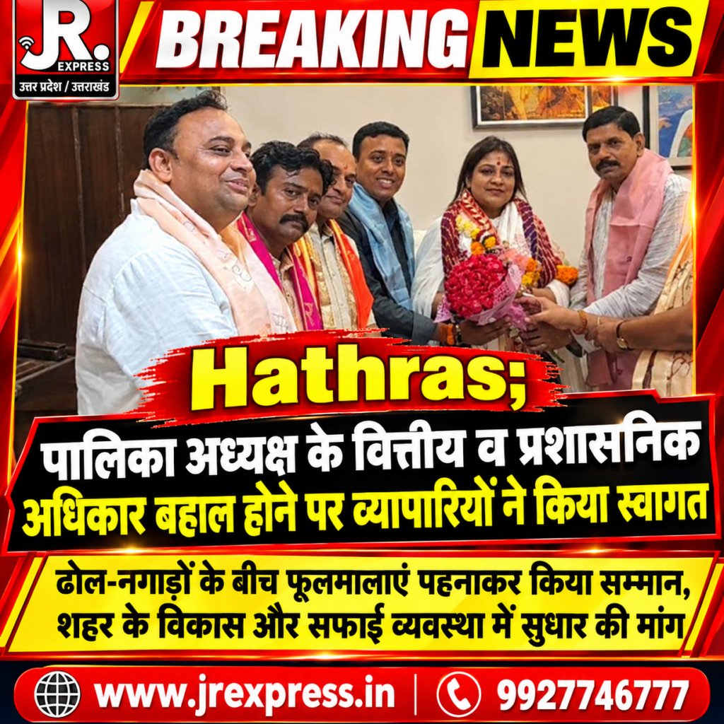 Hathras;पालिका अध्यक्ष के वित्तीय व प्रशासनिक अधिकार बहाल होने पर व्यापारियों ने किया स्वागतढोल-नगाड़ों के बीच फूलमालाएं पहनाकर किया सम्मान, शहर के विकास और सफाई व्यवस्था में सुधार की मांग 11 1 45