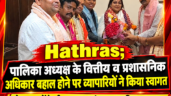 Hathras;पालिका अध्यक्ष के वित्तीय व प्रशासनिक अधिकार बहाल होने पर व्यापारियों ने किया स्वागतढोल-नगाड़ों के बीच फूलमालाएं पहनाकर किया सम्मान, शहर के विकास और सफाई व्यवस्था में सुधार की मांग