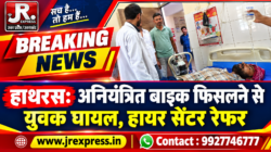 Hathras;अनियंत्रित बाइक फिसलने से युवक घायल, हायर सेंटर रेफर