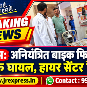 Hathras;अनियंत्रित बाइक फिसलने से युवक घायल, हायर सेंटर रेफर