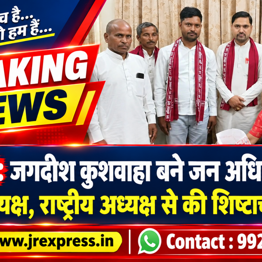 Hathras;जगदीश कुशवाहा बने जन अधिकार पार्टी के नए जिलाध्यक्ष, राष्ट्रीय अध्यक्ष से की शिष्टाचार मुलाकात