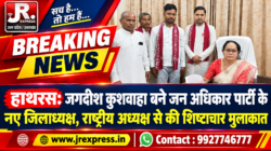 Hathras;जगदीश कुशवाहा बने जन अधिकार पार्टी के नए जिलाध्यक्ष, राष्ट्रीय अध्यक्ष से की शिष्टाचार मुलाकात