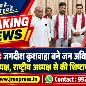 Hathras;जगदीश कुशवाहा बने जन अधिकार पार्टी के नए जिलाध्यक्ष, राष्ट्रीय अध्यक्ष से की शिष्टाचार मुलाकात