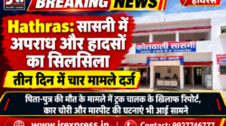 Hathras; सासनी में अपराध और हादसों का सिलसिला, तीन दिन में चार मामले दर्ज पिता-पुत्र की मौत के मामले में ट्रक चालक के खिलाफ रिपोर्ट, कार चोरी और मारपीट की घटनाएं भी आईं सामने