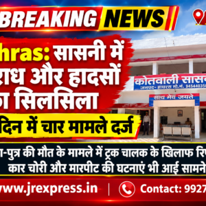 Hathras; सासनी में अपराध और हादसों का सिलसिला, तीन दिन में चार मामले दर्ज पिता-पुत्र की मौत के मामले में ट्रक चालक के खिलाफ रिपोर्ट, कार चोरी और मारपीट की घटनाएं भी आईं सामने