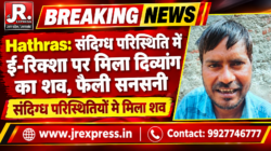 Hathras;संदिग्ध परिस्थिति में ई-रिक्शा पर मिला दिव्यांग का शव, फैली सनसनी