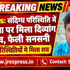 Hathras;संदिग्ध परिस्थिति में ई-रिक्शा पर मिला दिव्यांग का शव, फैली सनसनी