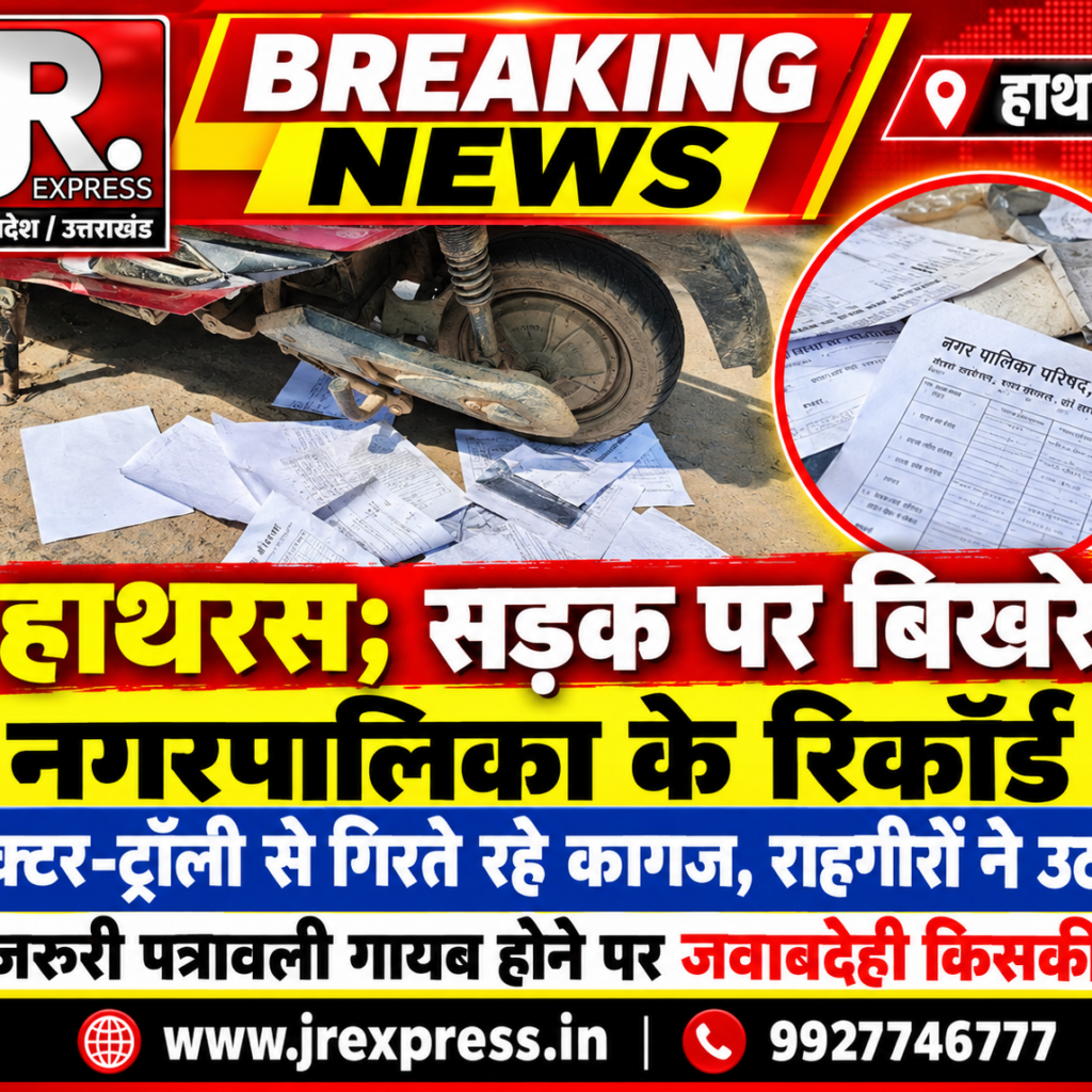 Hathras; सड़क पर बिखरे नगरपालिका के रिकॉर्डट्रैक्टर-ट्रॉली से गिरते रहे कागज, राहगीरों ने उठाए; जरूरी पत्रावली गायब होने पर जवाबदेही किसकी ? 13 1 5