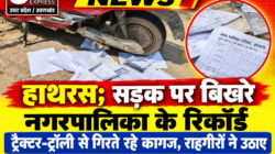 Hathras; सड़क पर बिखरे नगरपालिका के रिकॉर्डट्रैक्टर-ट्रॉली से गिरते रहे कागज, राहगीरों ने उठाए; जरूरी पत्रावली गायब होने पर जवाबदेही किसकी ?