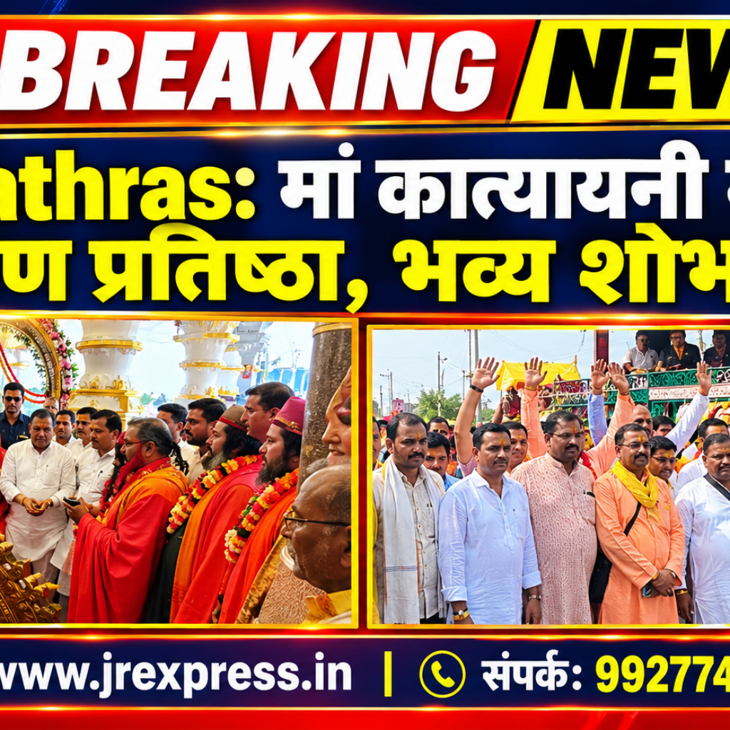 Hathras;मां कात्यायनी मंदिर में प्राण प्रतिष्ठा, भव्य शोभायात्रा 12 1 50