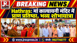 Hathras;मां कात्यायनी मंदिर में प्राण प्रतिष्ठा, भव्य शोभायात्रा