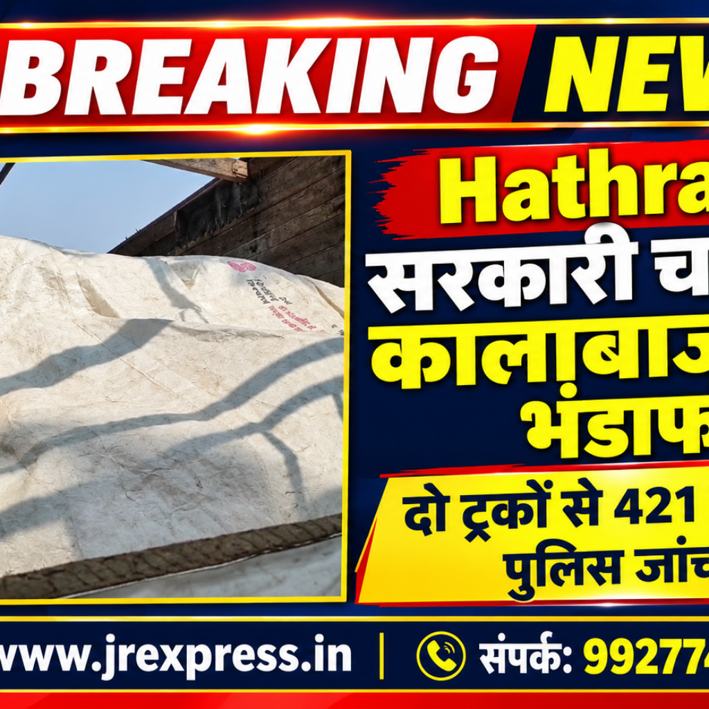 Hathras;सरकारी चावल की कालाबाजारी का भंडाफोड़दो ट्रकों से 421 बोरे बरामद, पुलिस जांच में जुटी 11 1 51