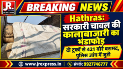 Hathras;सरकारी चावल की कालाबाजारी का भंडाफोड़दो ट्रकों से 421 बोरे बरामद, पुलिस जांच में जुटी