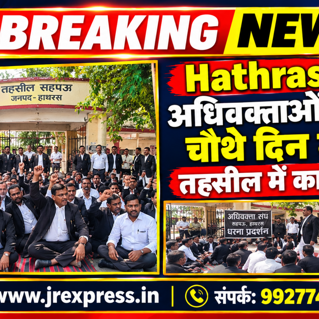 Hathras;अधिवक्ताओं का धरना चौथे दिन भी जारी, तहसील में कामकाज ठप