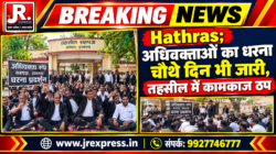Hathras;अधिवक्ताओं का धरना चौथे दिन भी जारी, तहसील में कामकाज ठप