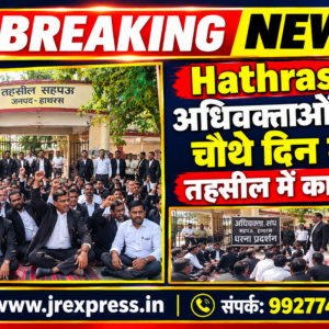 Hathras;अधिवक्ताओं का धरना चौथे दिन भी जारी, तहसील में कामकाज ठप