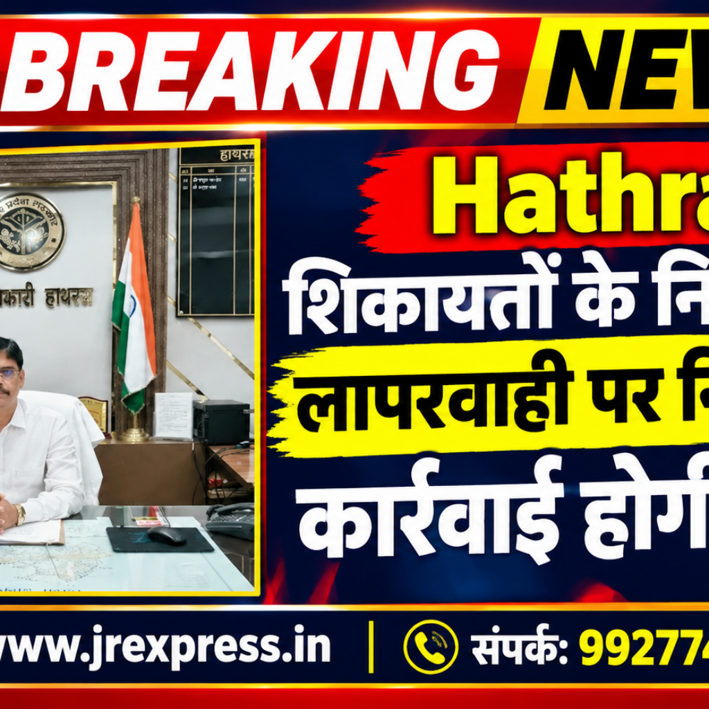 Hathras;शिकायतों के निस्तारण में लापरवाही पर निलंबन की कार्रवाई होगी: डीएम