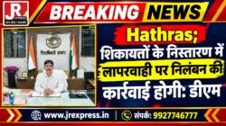 Hathras;शिकायतों के निस्तारण में लापरवाही पर निलंबन की कार्रवाई होगी: डीएम