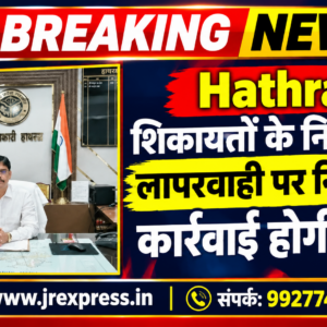 Hathras;शिकायतों के निस्तारण में लापरवाही पर निलंबन की कार्रवाई होगी: डीएम