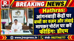 Hathras;आंगनबाड़ी केंद्रों पर बच्चों का वजन और लंबाई मापकर पोर्टल पर करें फीडिंग: डीएम