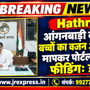 Hathras;आंगनबाड़ी केंद्रों पर बच्चों का वजन और लंबाई मापकर पोर्टल पर करें फीडिंग: डीएम