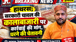 Hathras;सरकारी चावल की कालाबाजारी पर कार्रवाई की मांग, धरने की चेतावनी