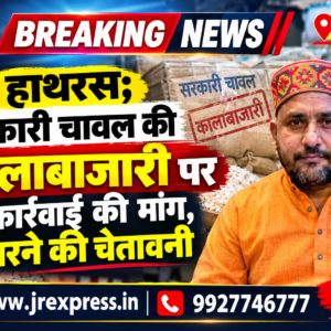 Hathras;सरकारी चावल की कालाबाजारी पर कार्रवाई की मांग, धरने की चेतावनी